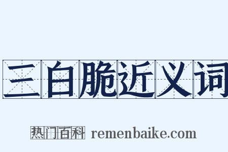 三白脆近义词是什么意思的图片